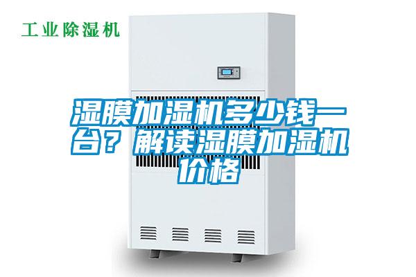 濕膜加濕機多少錢一臺？解讀濕膜加濕機價格