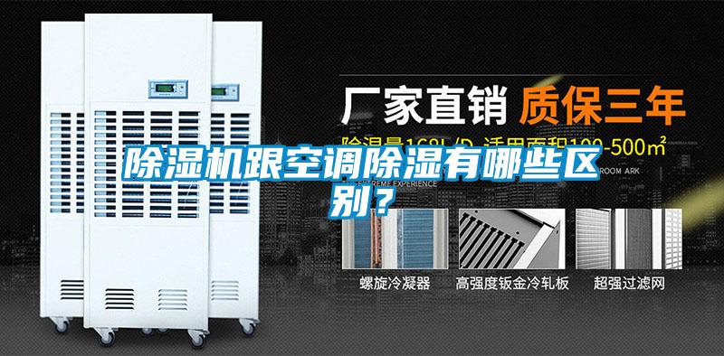 除濕機(jī)跟空調(diào)除濕有哪些區(qū)別？