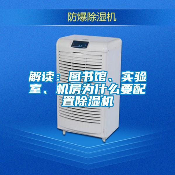 解讀：圖書館、實(shí)驗(yàn)室、機(jī)房為什么要配置除濕機(jī)