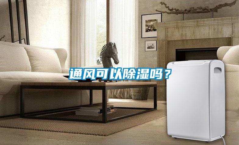 通風可以除濕嗎？