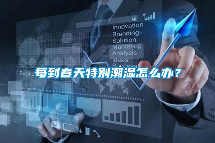 每到春天特別潮濕怎么辦？