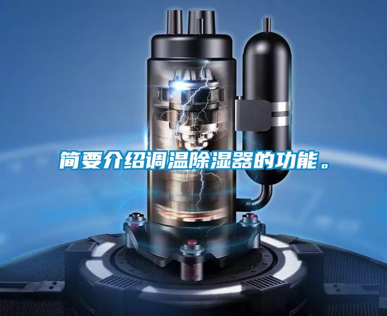 簡(jiǎn)要介紹調(diào)溫除濕器的功能。