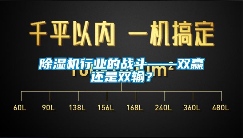 除濕機行業(yè)的戰(zhàn)斗——雙贏還是雙輸？