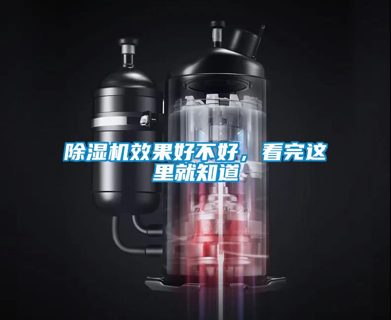 除濕機(jī)效果好不好，看完這里就知道