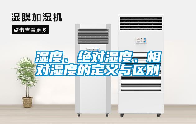 濕度、絕對濕度、相對濕度的定義與區(qū)別