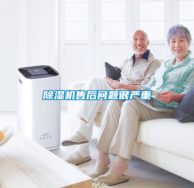 除濕機(jī)售后問(wèn)題很?chē)?yán)重