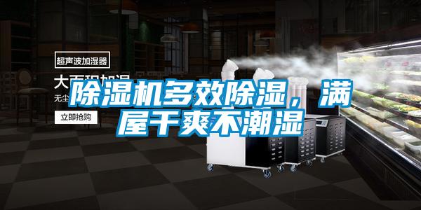 除濕機(jī)多效除濕，滿屋干爽不潮濕