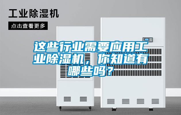 這些行業(yè)需要應(yīng)用工業(yè)除濕機(jī)，你知道有哪些嗎？
