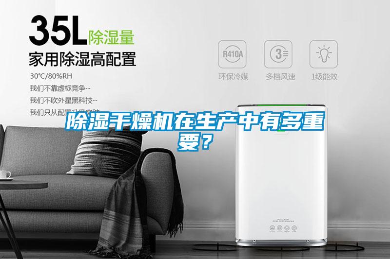 除濕干燥機(jī)在生產(chǎn)中有多重要？