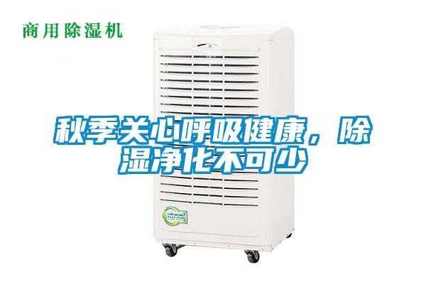 秋季關(guān)心呼吸健康，除濕凈化不可少