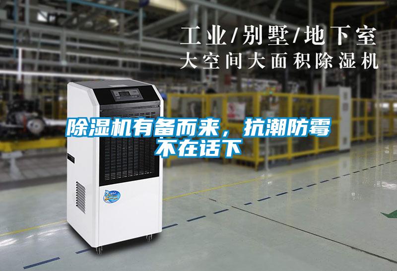 除濕機(jī)有備而來，抗潮防霉不在話下
