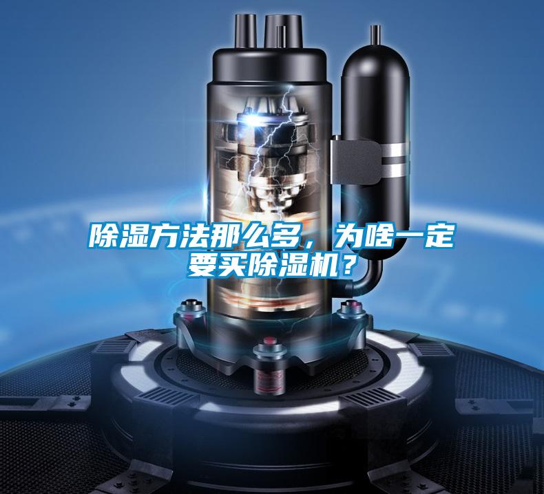 除濕方法那么多，為啥一定要買除濕機(jī)？