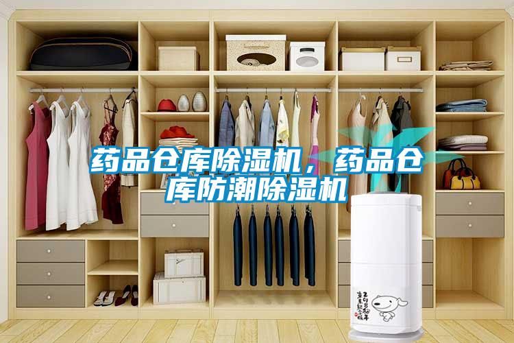 藥品倉庫除濕機，藥品倉庫防潮除濕機