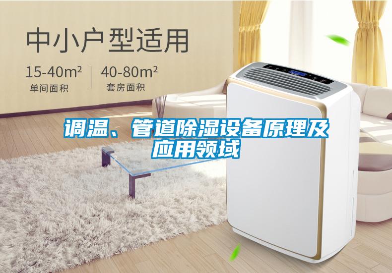 調(diào)溫、管道除濕設(shè)備原理及應(yīng)用領(lǐng)域
