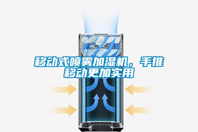 移動式噴霧加濕機，手推移動更加實用
