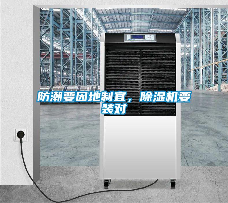 防潮要因地制宜，除濕機(jī)要裝對(duì)