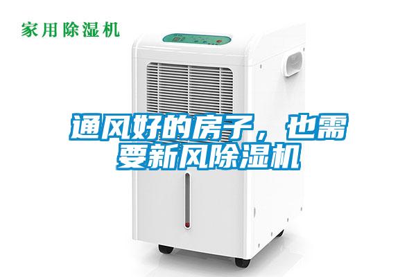 通風(fēng)好的房子，也需要新風(fēng)除濕機(jī)