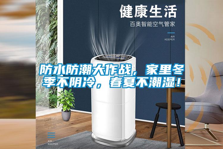防水防潮大作戰(zhàn)，家里冬季不陰冷，春夏不潮濕！