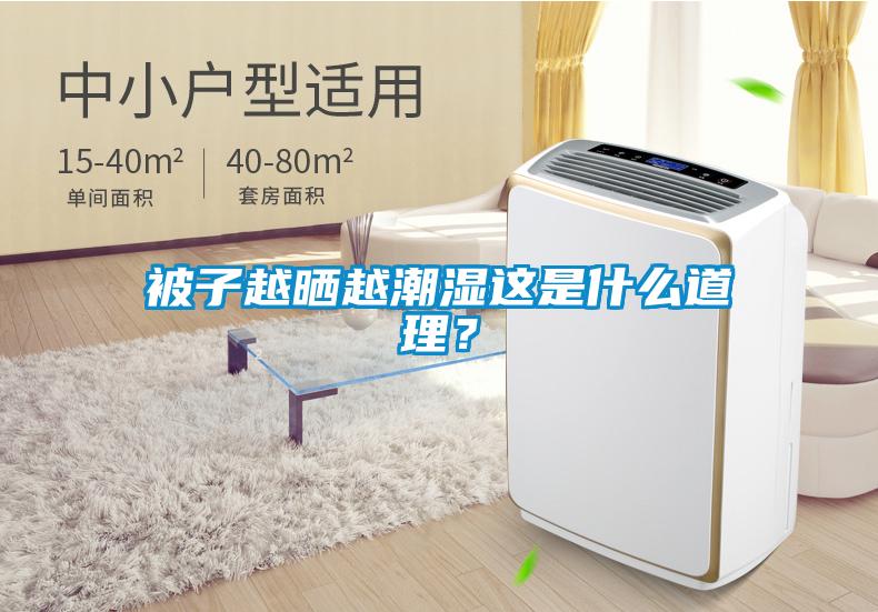被子越曬越潮濕這是什么道理？