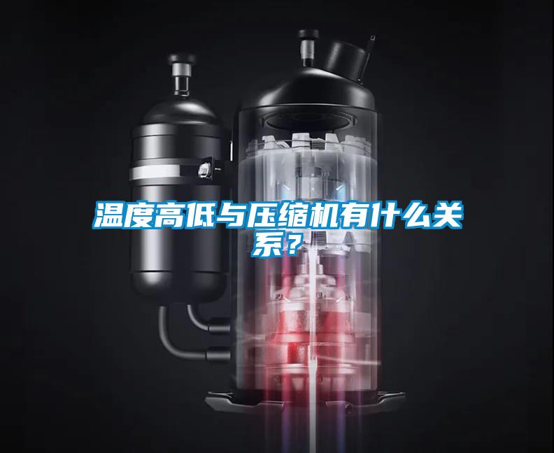 溫度高低與壓縮機(jī)有什么關(guān)系？