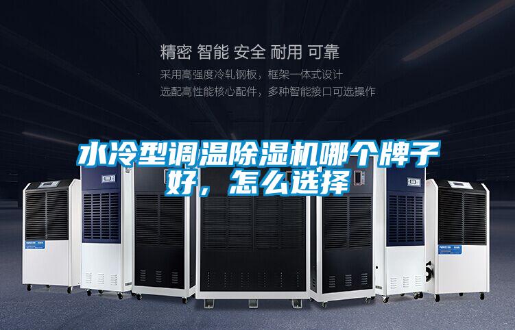 水冷型調(diào)溫除濕機哪個牌子好，怎么選擇