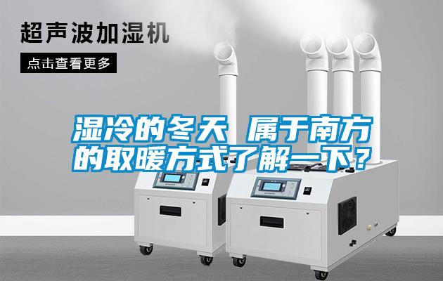 濕冷的冬天 屬于南方的取暖方式了解一下？