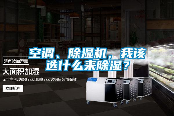 空調(diào)、除濕機，我該選什么來除濕？