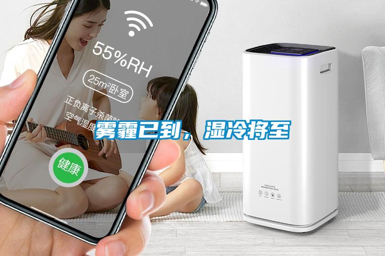 霧霾已到，濕冷將至