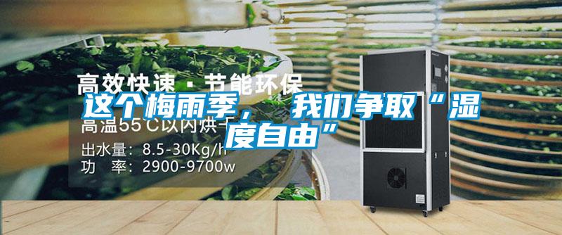 這個梅雨季， 我們爭取“濕度自由”