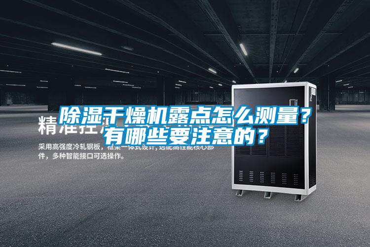 除濕干燥機露點怎么測量？有哪些要注意的？