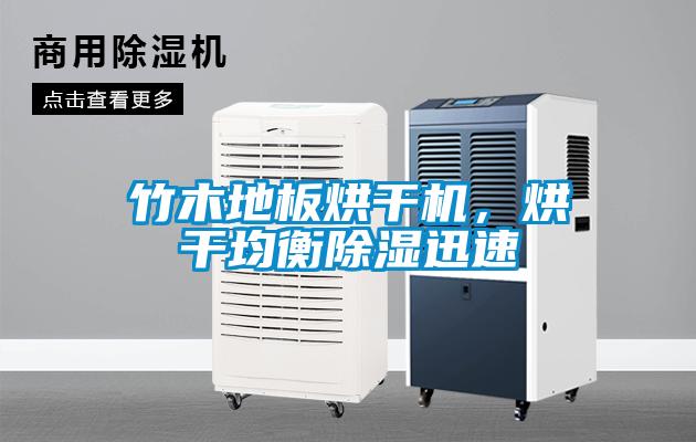 竹木地板烘干機，烘干均衡除濕迅速