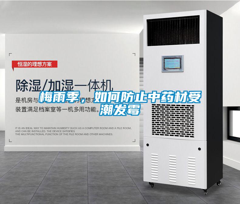 梅雨季，如何防止中藥材受潮發(fā)霉