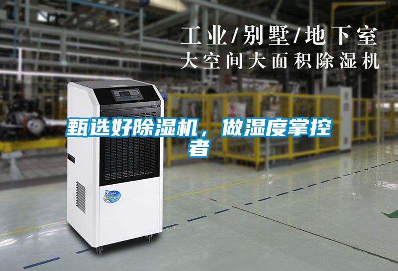 甄選好除濕機(jī)，做濕度掌控者