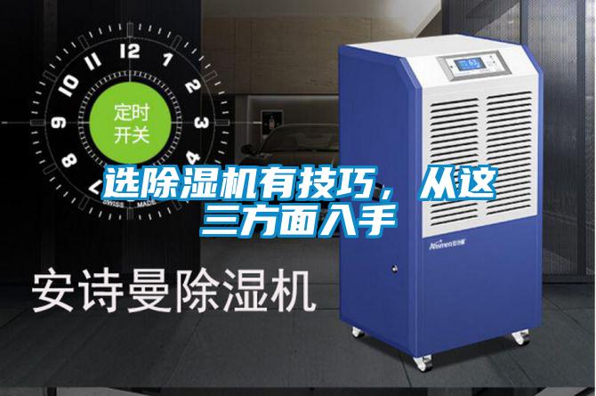 選除濕機有技巧，從這三方面入手