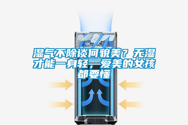 濕氣不除談何貌美？無(wú)濕才能一身輕，愛(ài)美的女孩都要懂