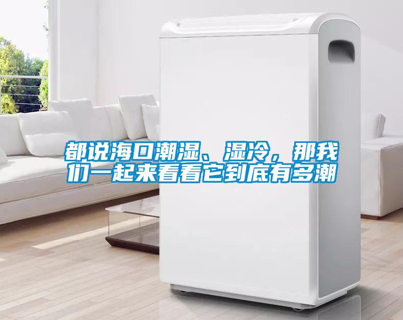 都說?？诔睗?、濕冷，那我們一起來看看它到底有多潮