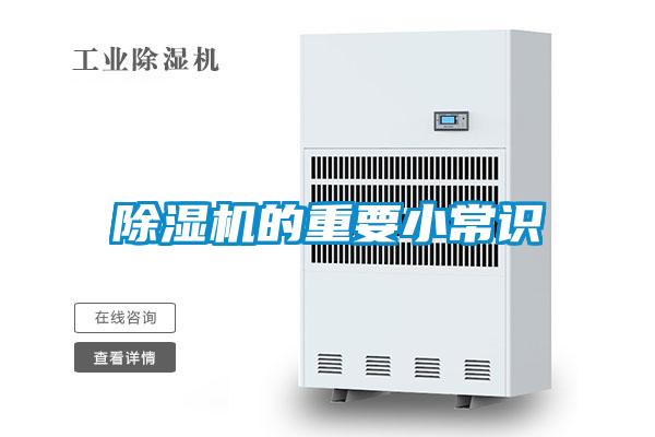除濕機(jī)的重要小常識
