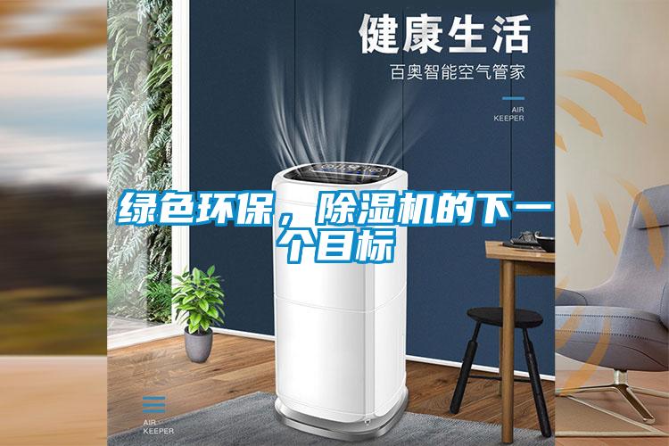 綠色環(huán)保，除濕機的下一個目標