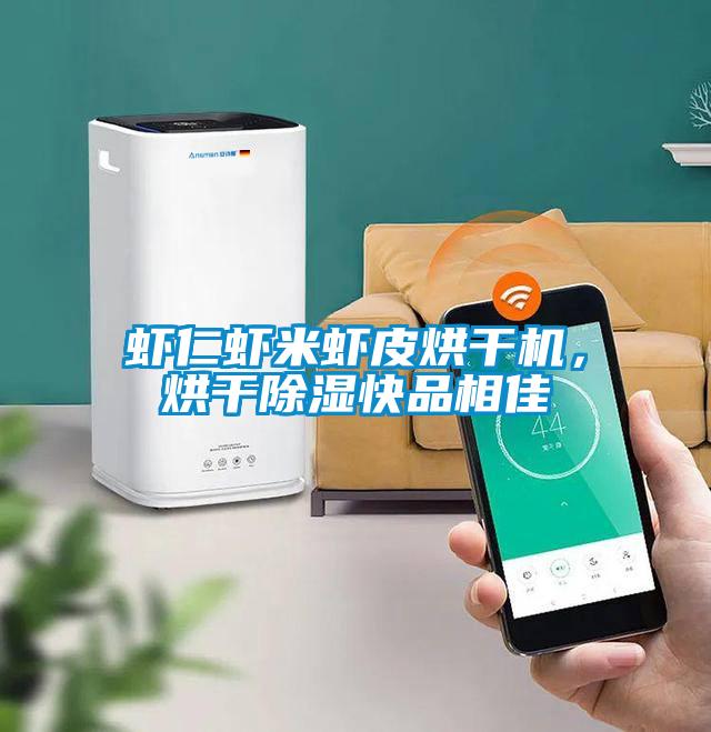 蝦仁蝦米蝦皮烘干機，烘干除濕快品相佳