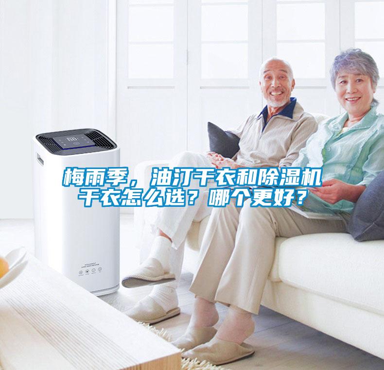 梅雨季，油汀干衣和除濕機(jī)干衣怎么選？哪個(gè)更好？