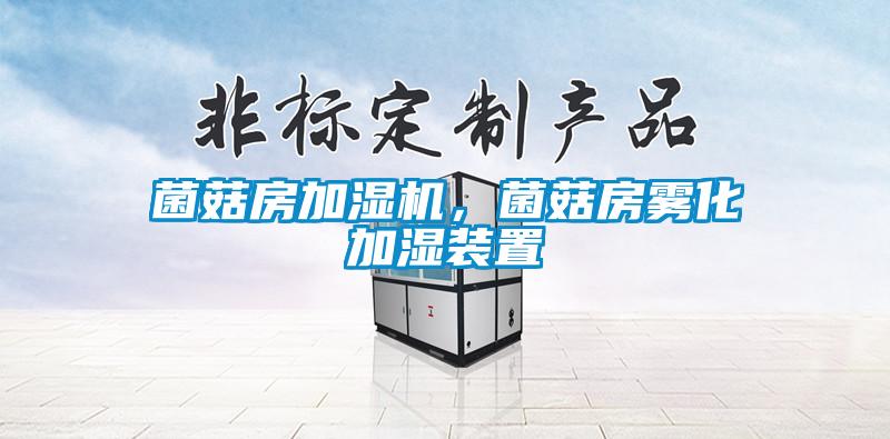 菌菇房加濕機(jī)，菌菇房霧化加濕裝置