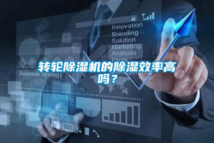 轉(zhuǎn)輪除濕機(jī)的除濕效率高嗎？