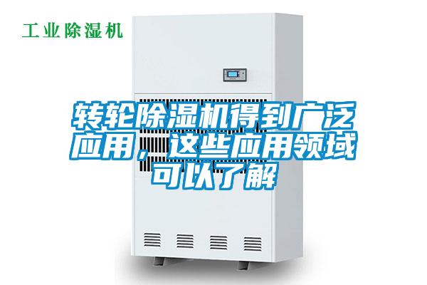 轉(zhuǎn)輪除濕機(jī)得到廣泛應(yīng)用，這些應(yīng)用領(lǐng)域可以了解