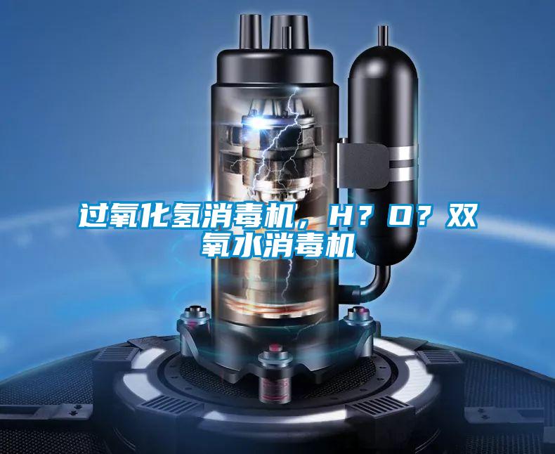 過氧化氫消毒機，H？O？雙氧水消毒機