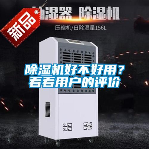 除濕機好不好用？看看用戶的評價