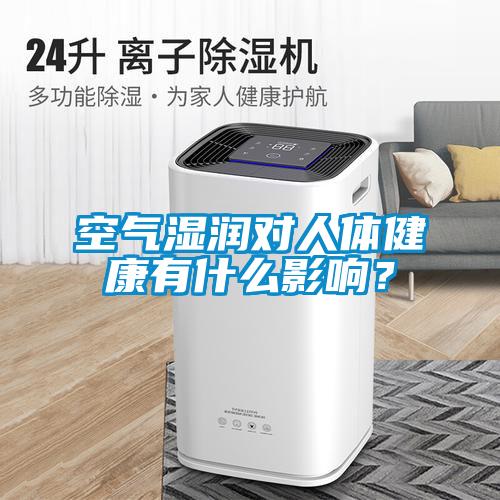 空氣濕潤對(duì)人體健康有什么影響？
