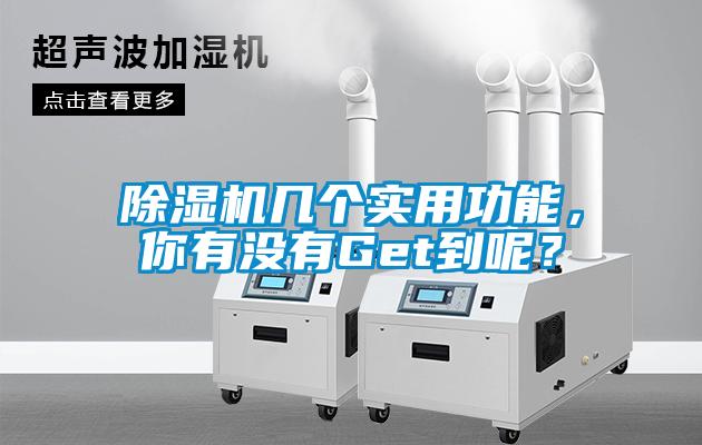 除濕機幾個實用功能，你有沒有Get到呢？