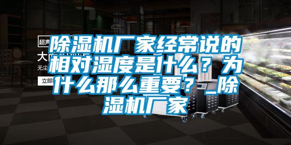 除濕機(jī)廠家經(jīng)常說(shuō)的相對(duì)濕度是什么？為什么那么重要？_除濕機(jī)廠家