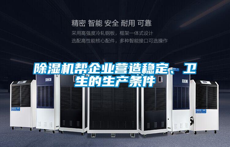 除濕機(jī)幫企業(yè)營造穩(wěn)定、衛(wèi)生的生產(chǎn)條件