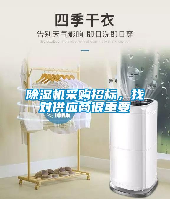 除濕機采購招標，找對供應商很重要
